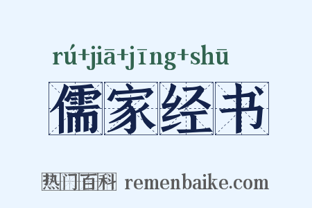 儒家经书是什么意思的图片
